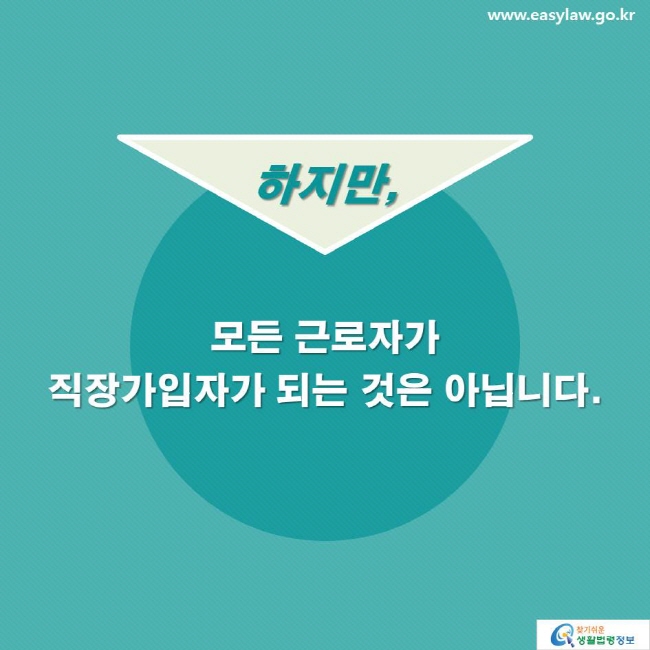 하지만, 모든 근로자가 직장가입자가 되는 것은 아닙니다.